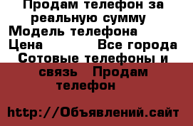 Продам телефон за реальную сумму › Модель телефона ­ ZTE › Цена ­ 6 500 - Все города Сотовые телефоны и связь » Продам телефон   